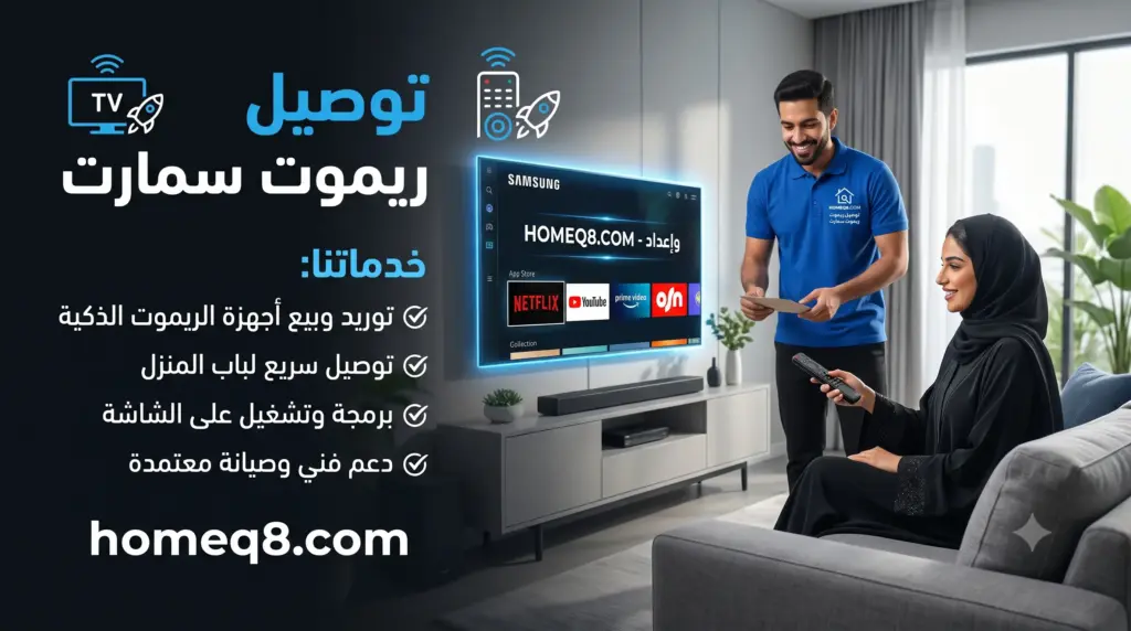 توصيل ريموت سمارت خدمة توصيل ريموت سمارت