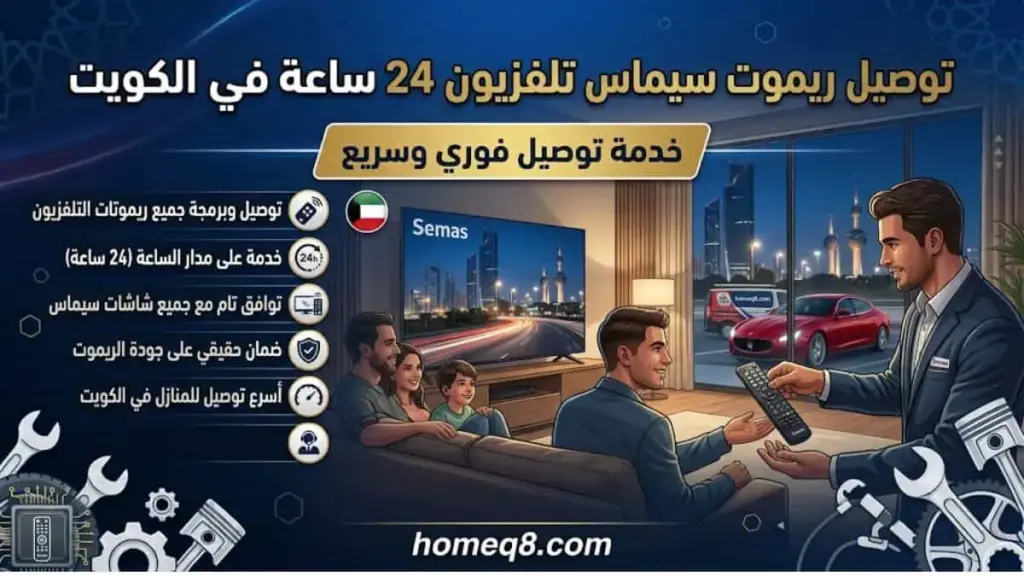 توصيل ريموت سيماس خدمة توصيل ريموت سيماس