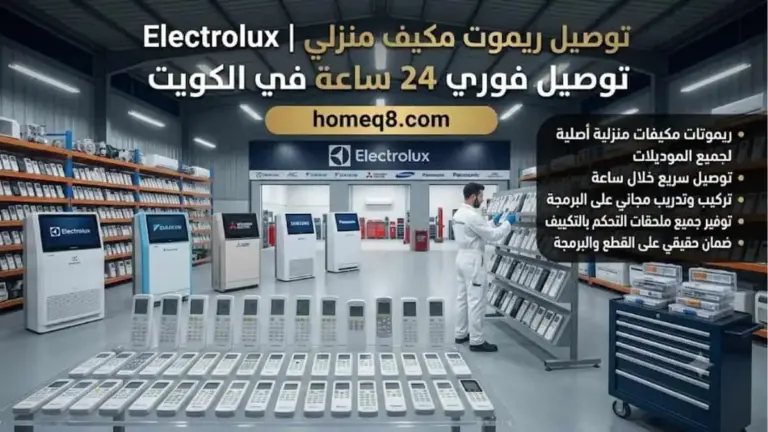 خدمة توصيل ريموت مكيف Elect rolux