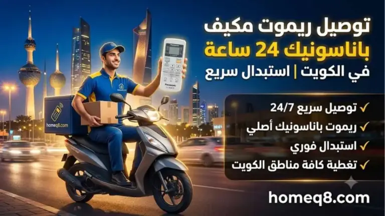 خدمة توصيل ريموت مكيف باناسونيك