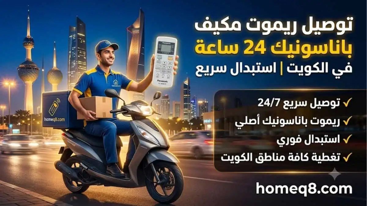 خدمة توصيل ريموت مكيف باناسونيك