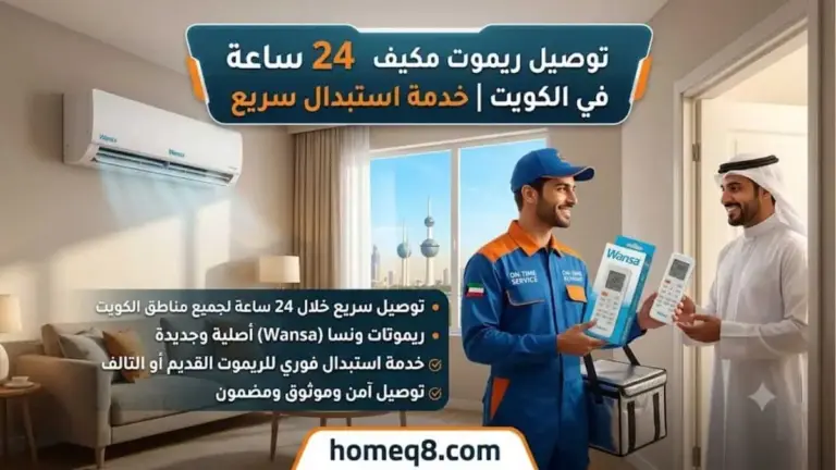 خدمة توصيل ريموت مكيف ونسا