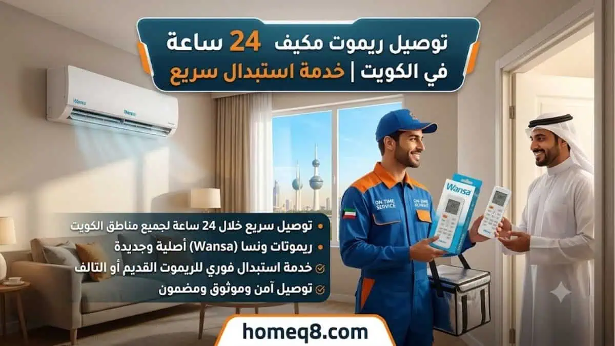خدمة توصيل ريموت مكيف ونسا