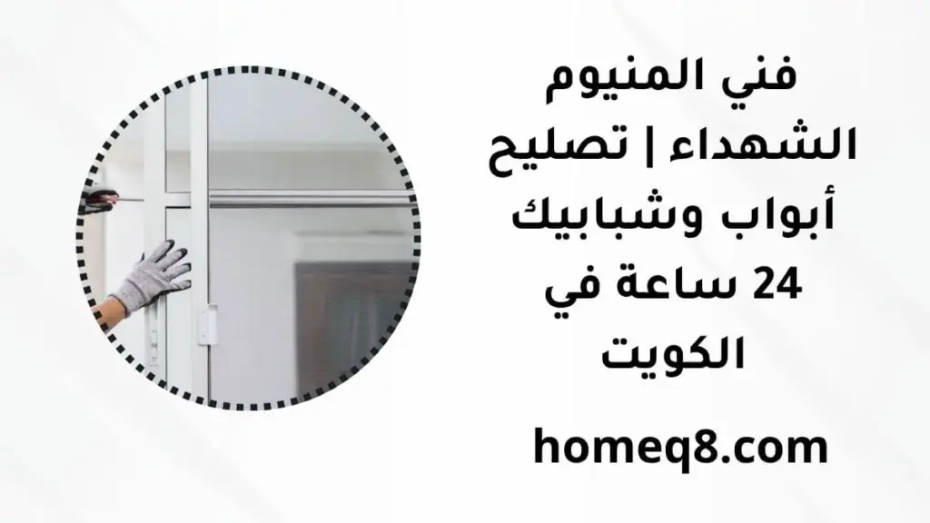 خدمة فني المنيوم الشهداء
