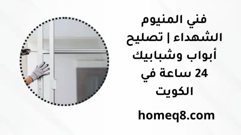 خدمة فني المنيوم الشهداء