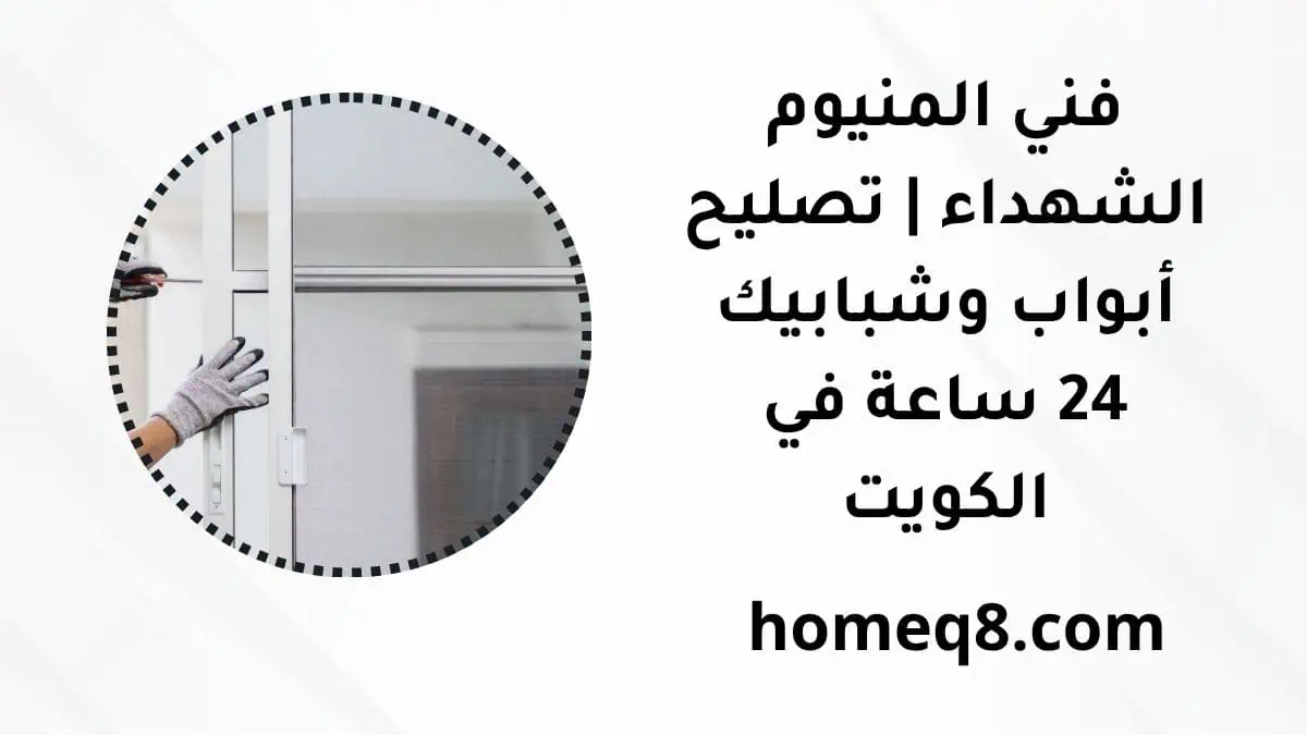 خدمة فني المنيوم الشهداء