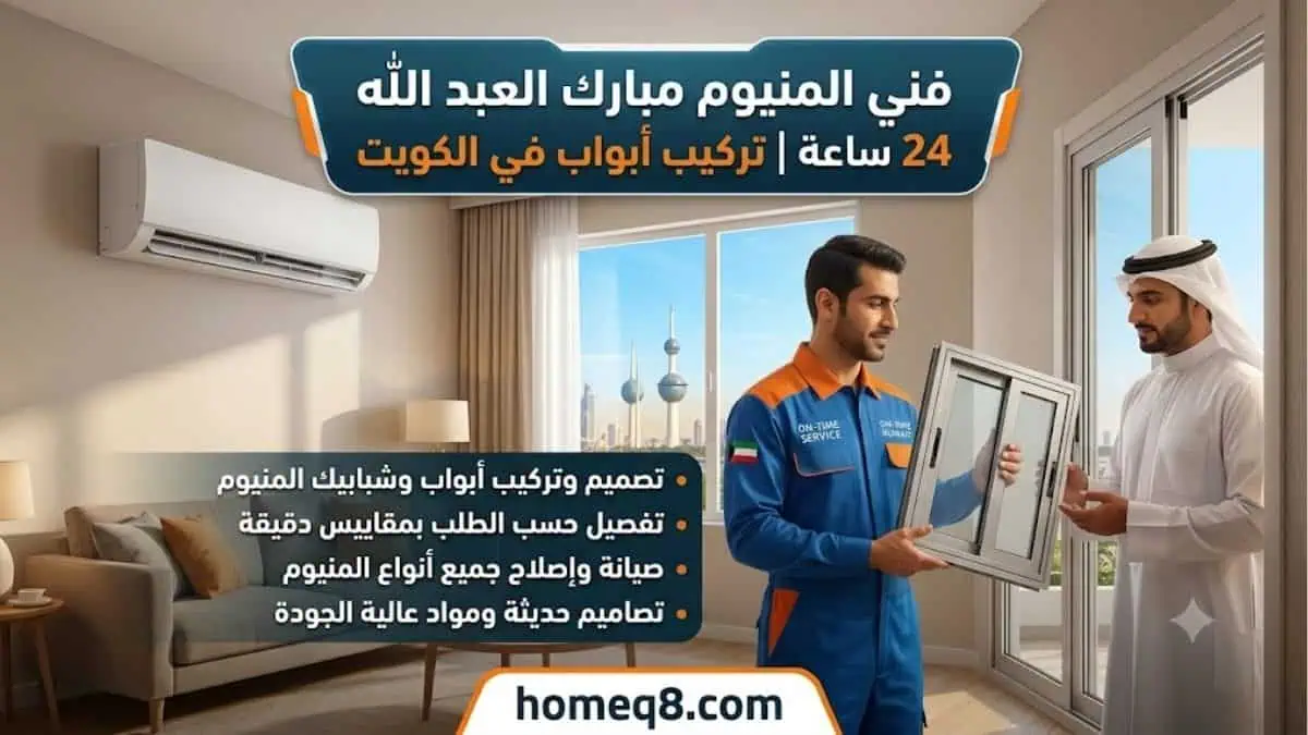 خدمة فني المنيوم مبارك العبد الله