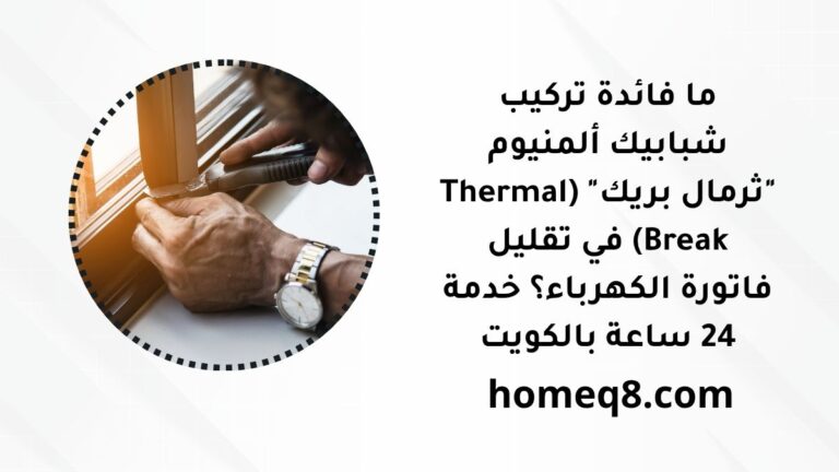 ما فائدة تركيب شبابيك ألمنيوم "ثرمال بريك" (Thermal Break) في تقليل فاتورة الكهرباء