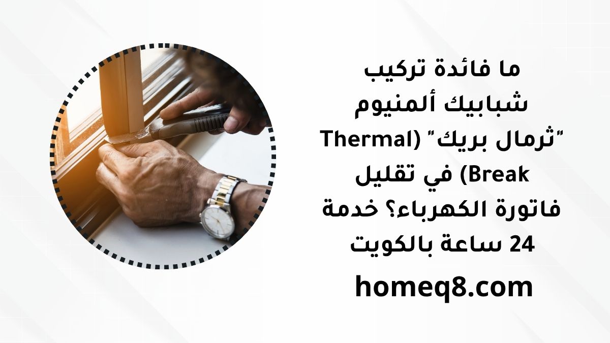 ما فائدة تركيب شبابيك ألمنيوم "ثرمال بريك" (Thermal Break) في تقليل فاتورة الكهرباء