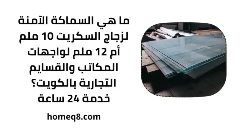 ما هي السماكة الآمنة لزجاج السكريت 10 ملم أم 12 ملم لواجهات المكاتب والقسايم التجارية بالكويت