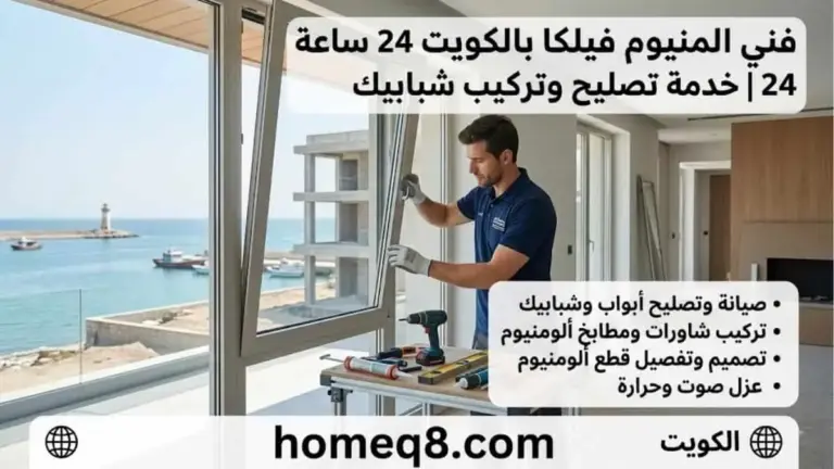 خدمات فني المنيوم فيلكا