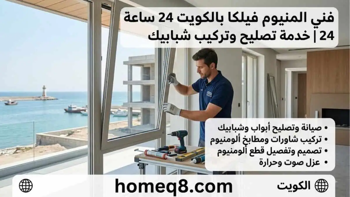 خدمات فني المنيوم فيلكا